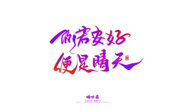 晴川造字-商业书法七夕奇妙游_3831271