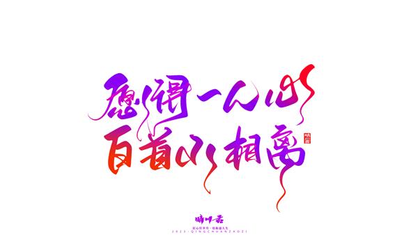 晴川造字-商业书法七夕奇妙游_3831278