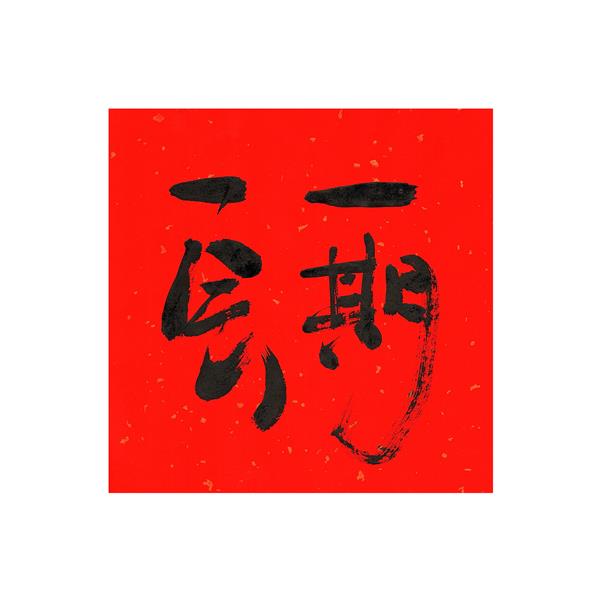 #书法 #手写 #艺术 