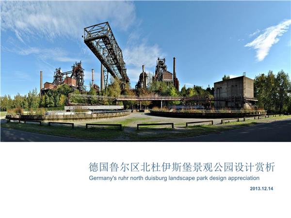 北杜伊斯堡景观公园赏析浅析
