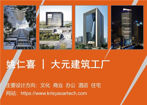 姚仁喜 | 大元建筑工厂