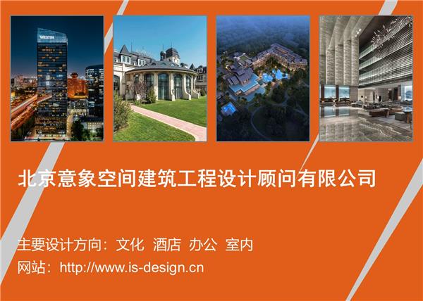北京意象空间建筑工程设计顾问有限公司