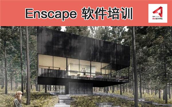 上海 Enscape 软件培训_3562661