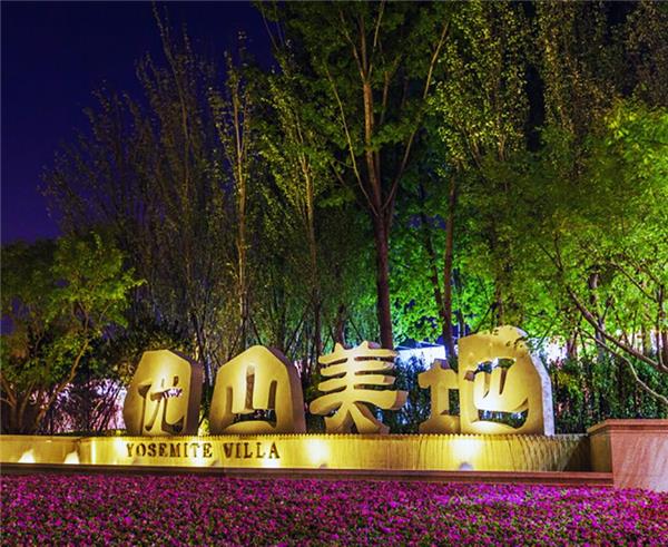 北京鲁能优山美地D区示范区_3608677