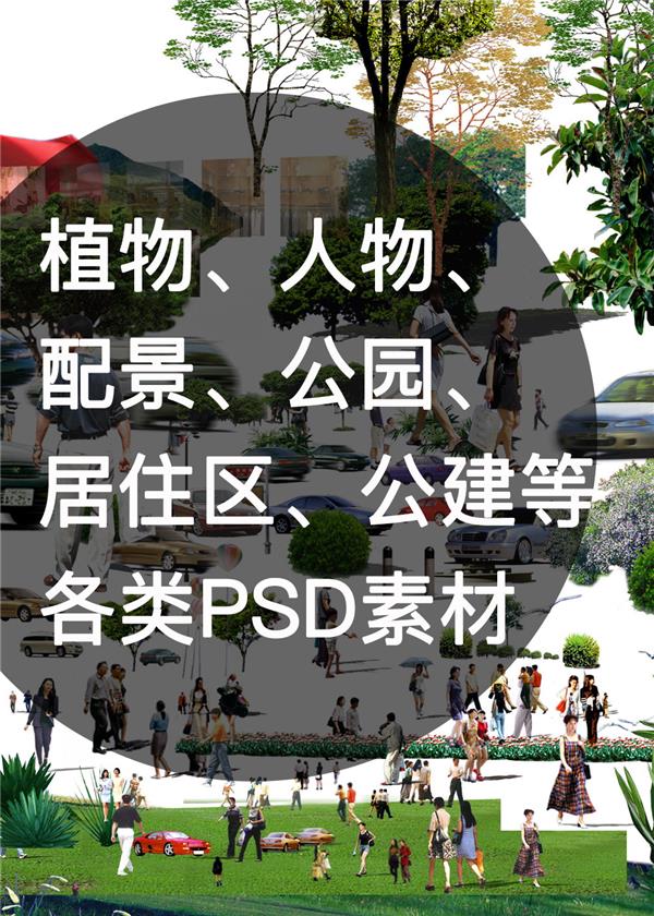#(dwg素材)#(ppt)#(psd)#(psd设计素材)#(psd素材)#(素材库)#(dwg)#(dwg图纸)#(su)#(su模型)#(su素材)