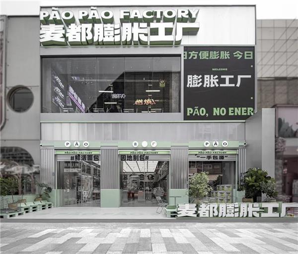 麦都膨胀工厂｜PaoPao Factory_3669820