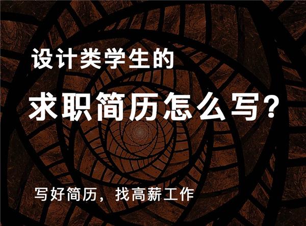 设计类学生如何写好简历#(PPT求职简历模板设计)#(Word简历模板)#(技能)#(简历)#(简历范文)#(建筑类专业应届生简历模板设计)#(精美个人简历模板设计下载)#(课程)#(领贤简历)#(求职简历表格模板设计)#(求职简历模板个人简历下载)#(招聘)#(工作)#(简历模板设计)#(简历模板下载)#(求职)#(设计师)#(设计师简历模板下载)