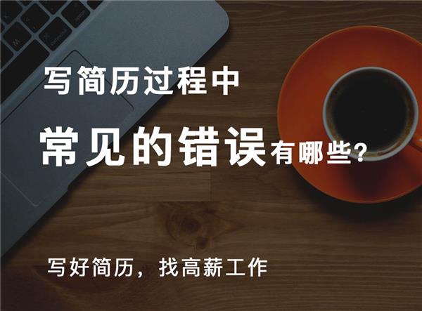 求职简历中的常见错误#(PPT求职简历模板设计)#(Word简历模板)#(技能)#(简历)#(简历范文)#(建筑类专业应届生简历模板设计)#(精美个人简历模板设计下载)#(课程)#(领贤简历)#(求职简历表格模板设计)#(求职简历模板个人简历下载)#(招聘)#(工作)#(简历模板设计)#(简历模板下载)#(求职)#(设计师)#(设计师简历模板下载)