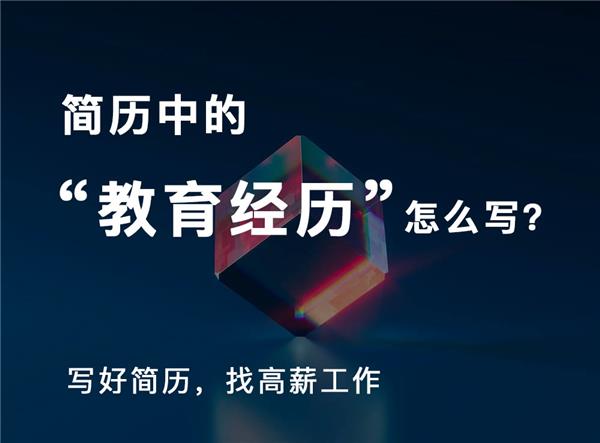 如何写好求职简历中的教育经历#(PPT求职简历模板设计)#(Word简历模板)#(技能)#(简历)#(简历范文)#(建筑类专业应届生简历模板设计)#(精美个人简历模板设计下载)#(课程)#(领贤简历)#(求职简历表格模板设计)#(求职简历模板个人简历下载)#(招聘)#(工作)#(简历模板设计)#(简历模板下载)#(求职)#(设计师)#(设计师简历模板下载)
