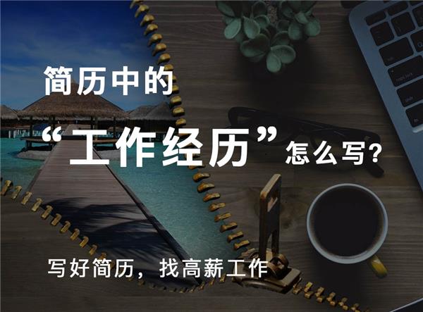 如何写好求职简历中的工作经历#(PPT求职简历模板设计)#(Word简历模板)#(技能)#(简历)#(简历范文)#(建筑类专业应届生简历模板设计)#(精美个人简历模板设计下载)#(课程)#(领贤简历)#(求职简历表格模板设计)#(求职简历模板个人简历下载)#(招聘)#(工作)#(简历模板设计)#(简历模板下载)#(求职)#(设计师)#(设计师简历模板下载)