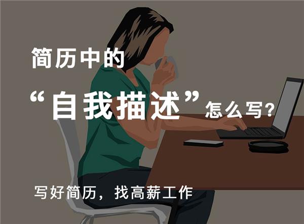 如何写好求职简历中的自我描述#(PPT求职简历模板设计)#(Word简历模板)#(技能)#(简历)#(简历范文)#(建筑类专业应届生简历模板设计)#(精美个人简历模板设计下载)#(课程)#(领贤简历)#(求职简历表格模板设计)#(求职简历模板个人简历下载)#(招聘)#(工作)#(简历模板设计)#(简历模板下载)#(求职)#(设计师)#(设计师简历模板下载)
