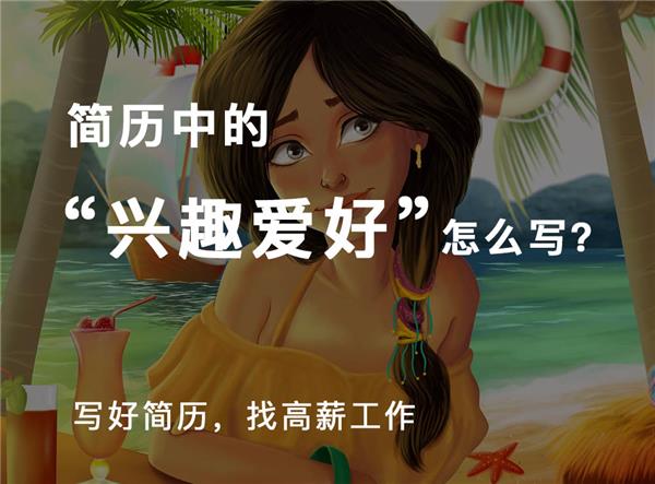如何写好求职简历中的兴趣爱好#(PPT求职简历模板设计)#(Word简历模板)#(技能)#(简历)#(简历范文)#(建筑类专业应届生简历模板设计)#(精美个人简历模板设计下载)#(课程)#(领贤简历)#(求职简历表格模板设计)#(求职简历模板个人简历下载)#(招聘)#(工作)#(简历模板设计)#(简历模板下载)#(求职)#(设计师)#(设计师简历模板下载)