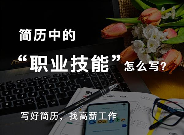 如何写好求职简历中的 “掌握的技能”#(PPT求职简历模板设计)#(Word简历模板)#(技能)#(简历)#(简历范文)#(建筑类专业应届生简历模板设计)#(精美个人简历模板设计下载)#(课程)#(领贤简历)#(求职简历表格模板设计)#(求职简历模板个人简历下载)#(招聘)#(工作)#(简历模板设计)#(简历模板下载)#(求职)#(设计师)#(设计师简历模板下载)