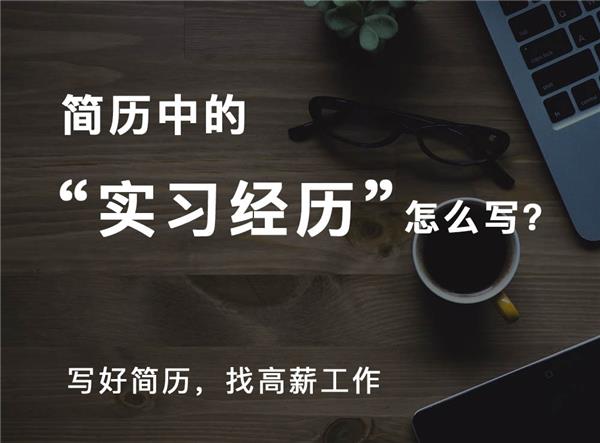 如何写好求职简历中的实习经历#(PPT求职简历模板设计)#(Word简历模板)#(技能)#(简历)#(简历范文)#(建筑类专业应届生简历模板设计)#(精美个人简历模板设计下载)#(课程)#(领贤简历)#(求职简历表格模板设计)#(求职简历模板个人简历下载)#(招聘)#(工作)#(简历模板设计)#(简历模板下载)#(求职)#(设计师)#(设计师简历模板下载)
