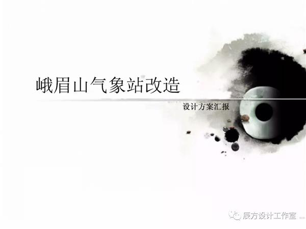 峨眉山气象站投标文本#(CCDI卝智室内设计)#(玻璃砖建筑设计)#(餐饮空间设计)#(茶室)#(车库)#(城市更新)#(村史馆)#(独立住宅设计)#(反几建筑)#(改造)#(更新)#(光盒)#(环境改造)#(既有建筑改造)#(建筑改造设计)#(建筑设计)#(景观设计)#(酒店建筑立面设计)#(居住建筑设计)#(空斗砖墙)#(老房子改造)#(老旧改造)#(老旧建筑改造更新)#(老项目改造)#(历史建筑保护更新)#(立面改造)#(镂空花格墙)#(商业建筑立面改造)#(四合院)#(文本)#(乡村振兴)#(乡村住宅设计)#(乡建项目设计)#(新旧建筑)#(樱桃木)#(园区改造)#(展览空间)#(直向建筑VectorArchitects)#(住宅)#(砖混结构建筑)#(厂区改造)#(城市规划)#(村民中心)#(独栋住宅设计)#(峨眉山)#(改造项目)#(功能置换)#(混凝土)#(建筑)#(建筑改造)#(建筑改造案列)#(建筑设计改造)#(江苏省城镇与乡村规划设计院)#(酒店)#(旧建筑改造)#(老建筑改造)#(蘑菇云建筑设计咨询上海有限公司)#(气象站)#(商业建筑)#(商业建筑立面改造设计)#(商业建筑设计)#(商业设施)#(商业综合体建筑设计)#(是所设计SHISUOdesign)#(停车场)#(停车库)#(同济原作设计工作室)#(乡村建筑设计)#(修缮)#(展厅)#(住宅建筑设计)