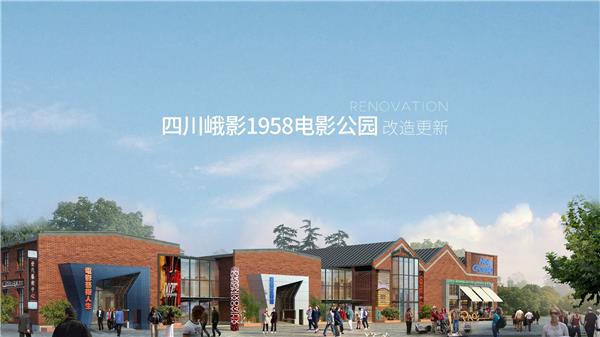 四川峨影1958 电影公园改造更新
