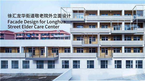 徐汇区龙华街道敬老院外立面改造_3716268