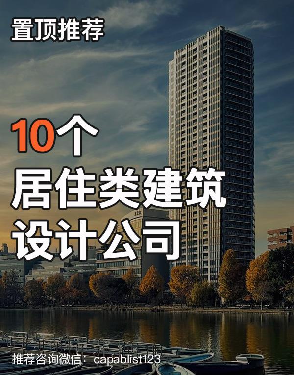 居住建筑设计公司#设计公司 #居住建筑 