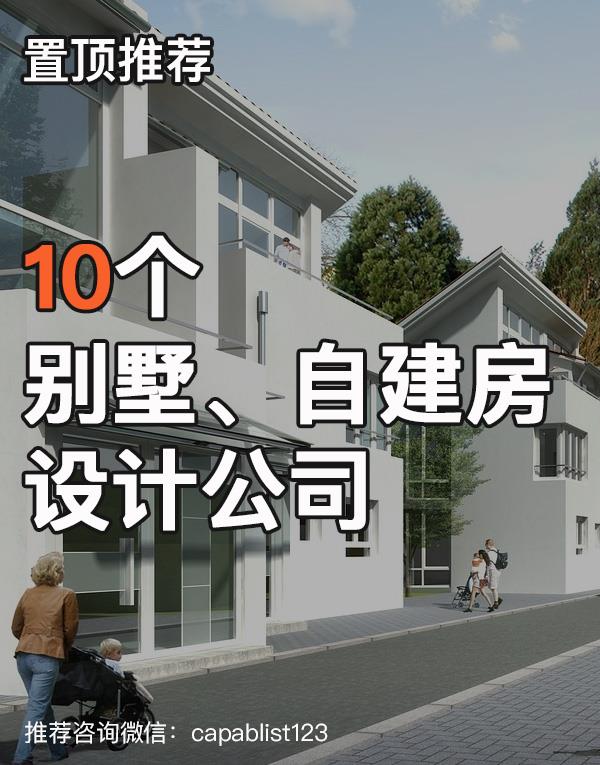 别墅自建房设计公司#设计公司 #居住建筑 