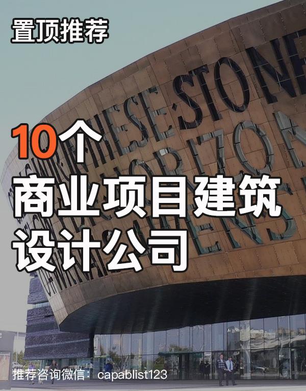 商业建筑设计公司#设计公司 #商业建筑 #商业建筑设计公司 