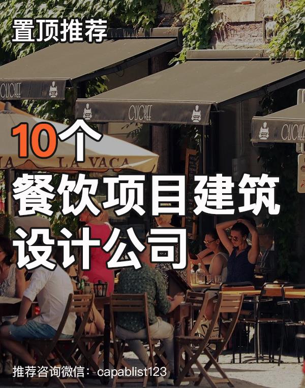 餐饮建筑设计公司#设计公司 #餐饮建筑设计公司 