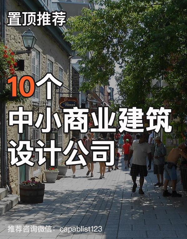 中小商业建筑设计公司#设计公司 #商业建筑设计公司 