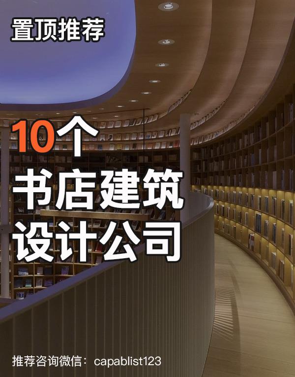 书店建筑设计公司#设计公司 #书店 #书店建筑 