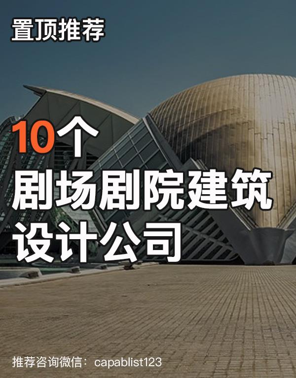 剧场、剧院建筑设计公司#设计公司 #剧场剧院建筑设计公司 