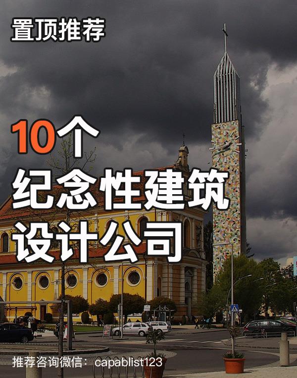 纪念性建筑设计公司#设计公司 #纪念性建筑设计公司 