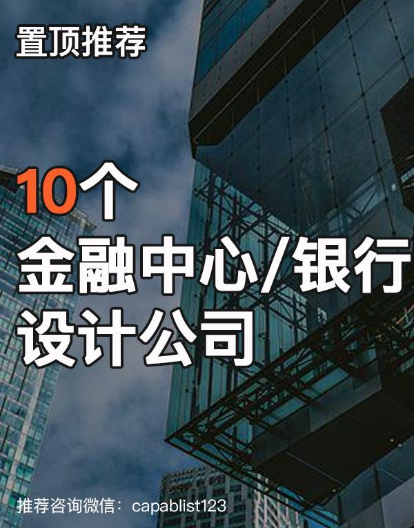 金融中心 / 银行设计公司#设计公司 #金融中心 #银行 