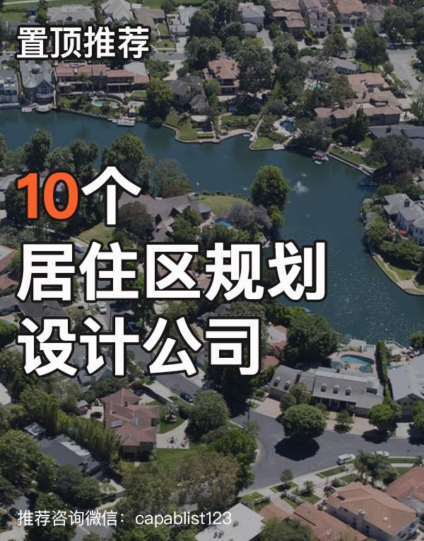 居住区规划设计公司#设计公司 #居住区规划设计公司 