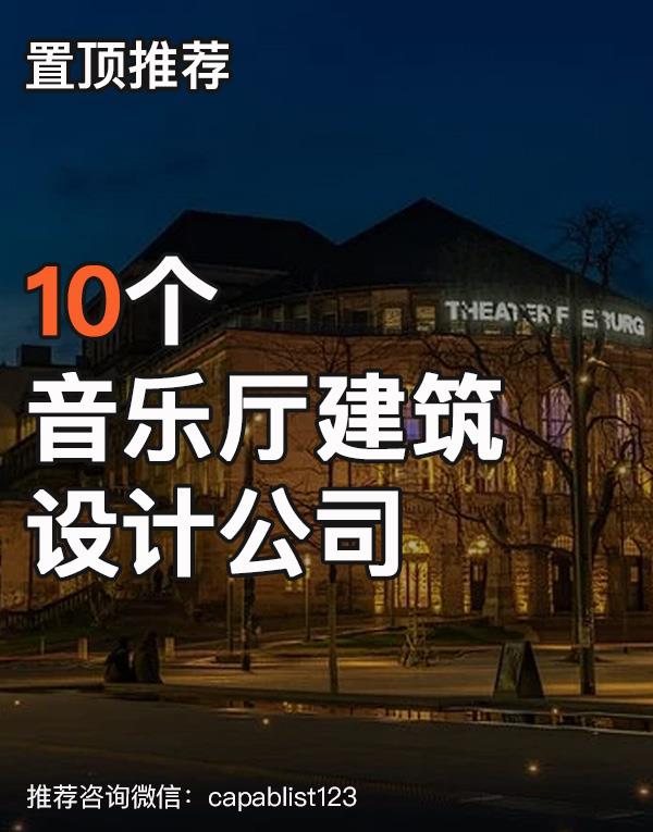 音乐厅建筑设计公司#设计公司 #音乐厅建筑设计公司 