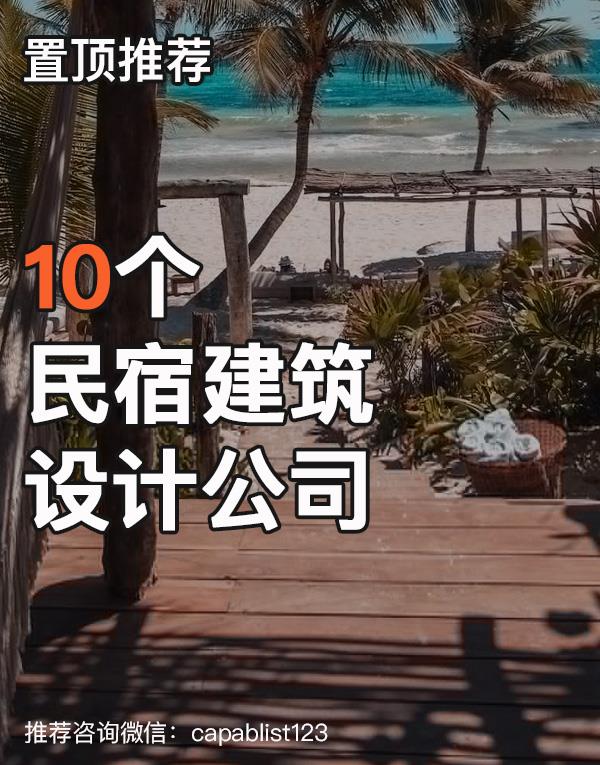 民宿建筑设计公司#设计公司 #民宿建筑设计公司 