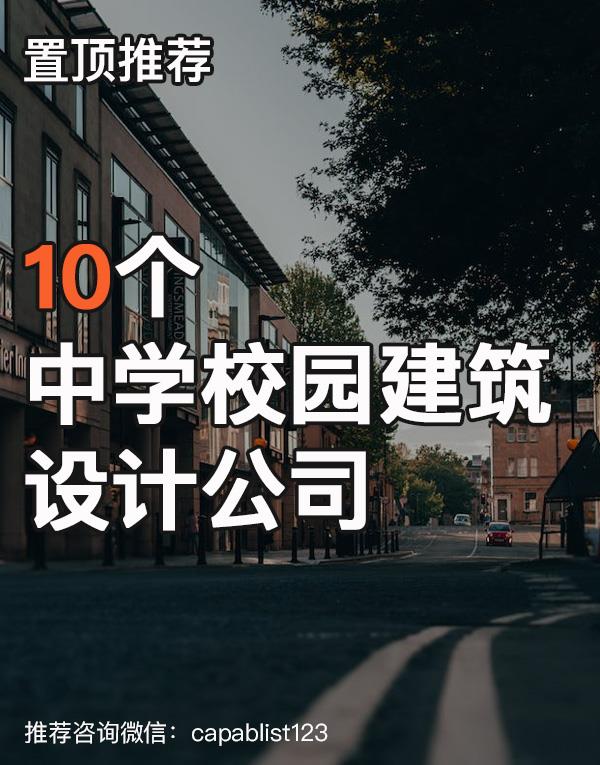 中学建筑设计公司#设计公司 #中学建筑设计公司 