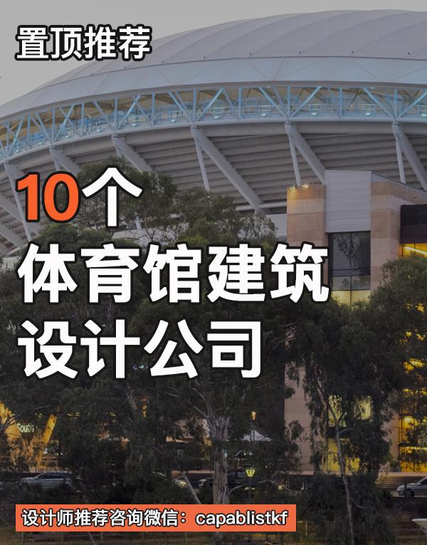 体育馆设计公司#设计公司 #体育馆 