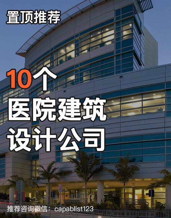 医院建筑设计公司#设计公司 #医院建筑设计公司 