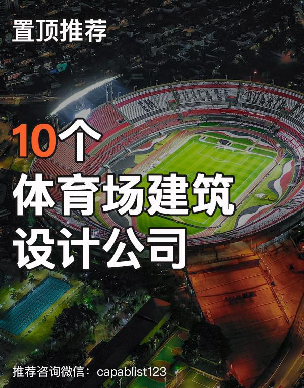 体育场设计公司#设计公司 #体育场 