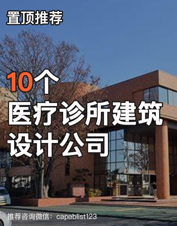 诊所建筑设计公司#设计公司 #诊所建筑设计公司 