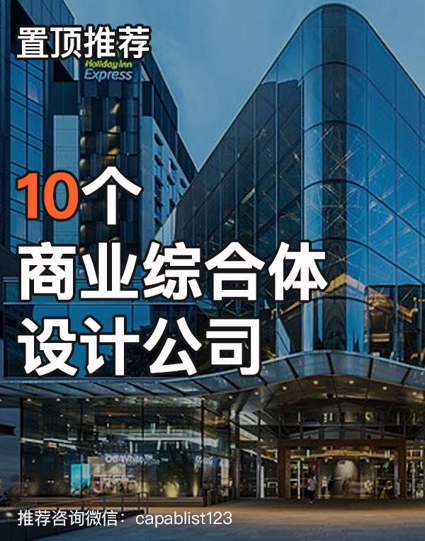商业综合体建筑设计公司#设计公司 #商业综合体建筑设计公司 