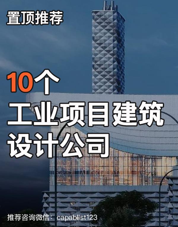 工业建筑设计公司#设计公司 #工业建筑 