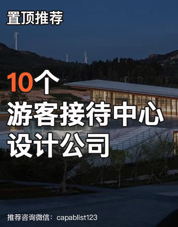 游客接待建筑设计公司#设计公司 #游客接待建筑设计公司 