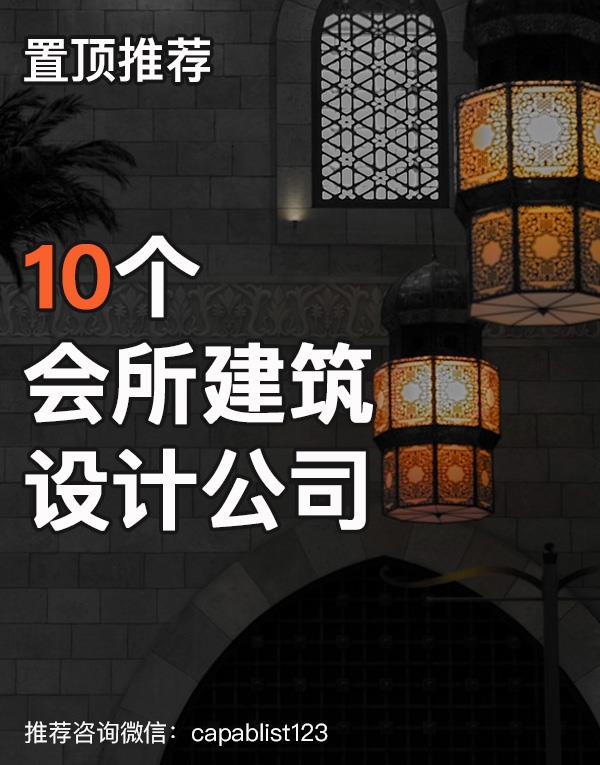 会所建筑设计公司#设计公司 #会所建筑设计公司 