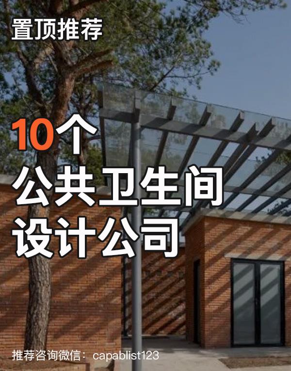 公共厕所建筑设计公司#设计公司 #公共厕所建筑设计公司 