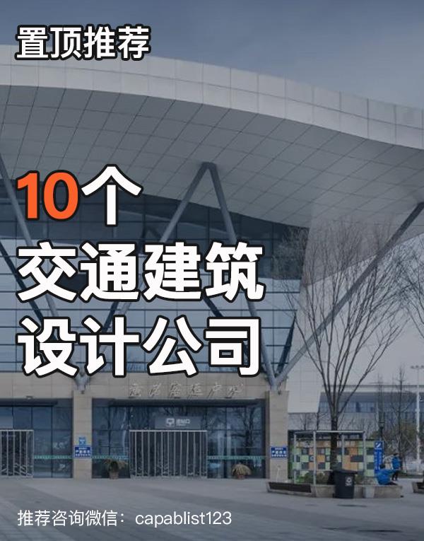 交通建筑设计公司#设计公司 #交通建筑 