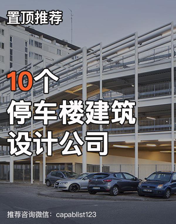 停车楼建筑设计公司#设计公司 #停车楼建筑设计公司 
