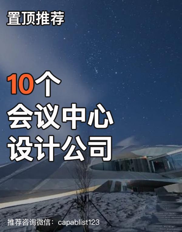 会议中心建筑设计公司#设计公司 #会议中心建筑设计公司 