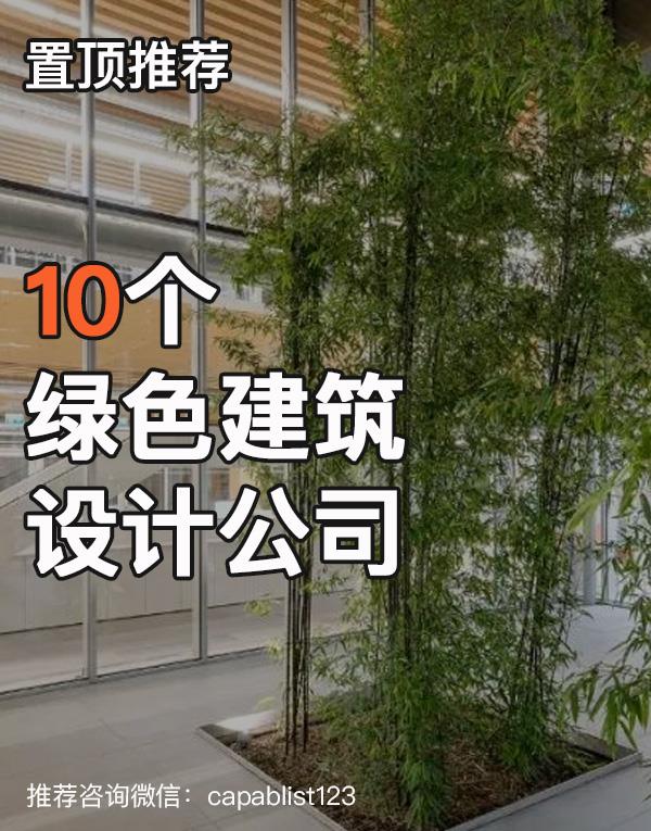 绿色建筑设计公司#设计公司 #绿色建筑 