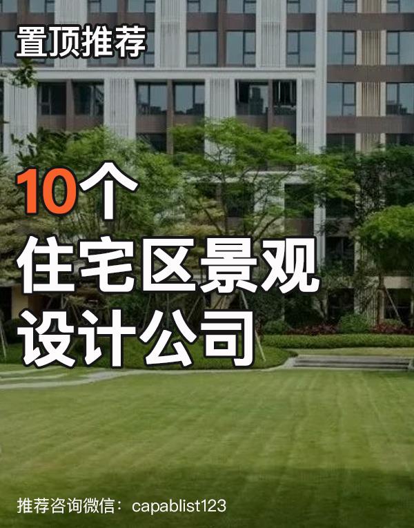 住宅区景观设计公司#设计公司 #住宅区景观 
