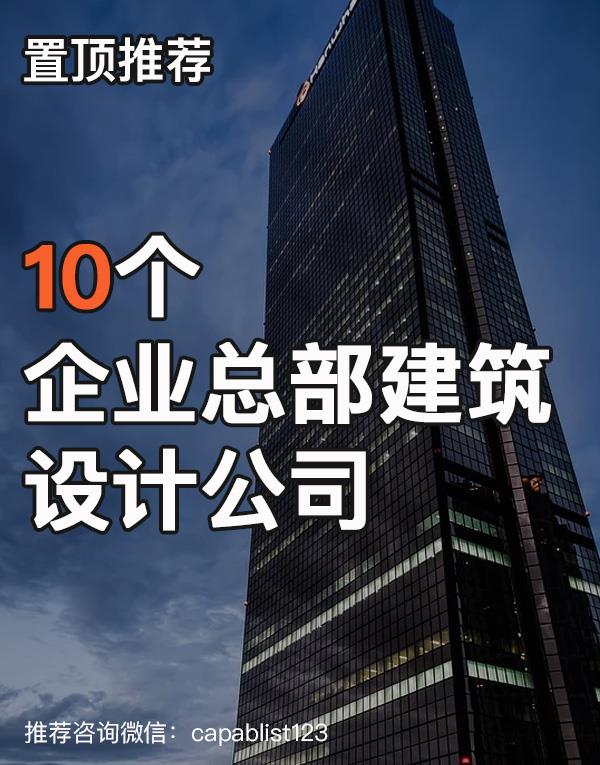 企业总部建筑设计公司#设计公司 #企业总部建筑设计公司 