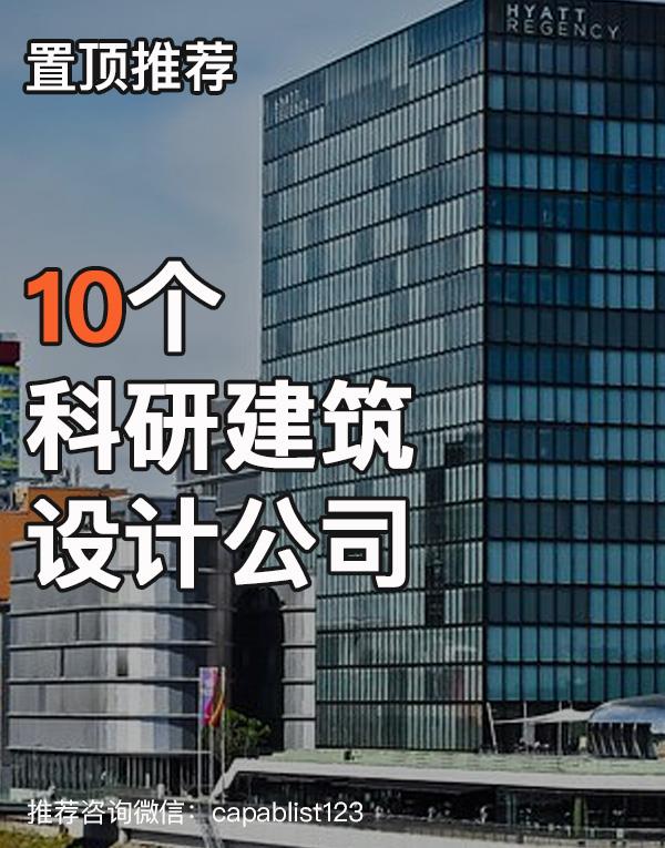 科研建筑设计公司#设计公司 #科研建筑设计公司 